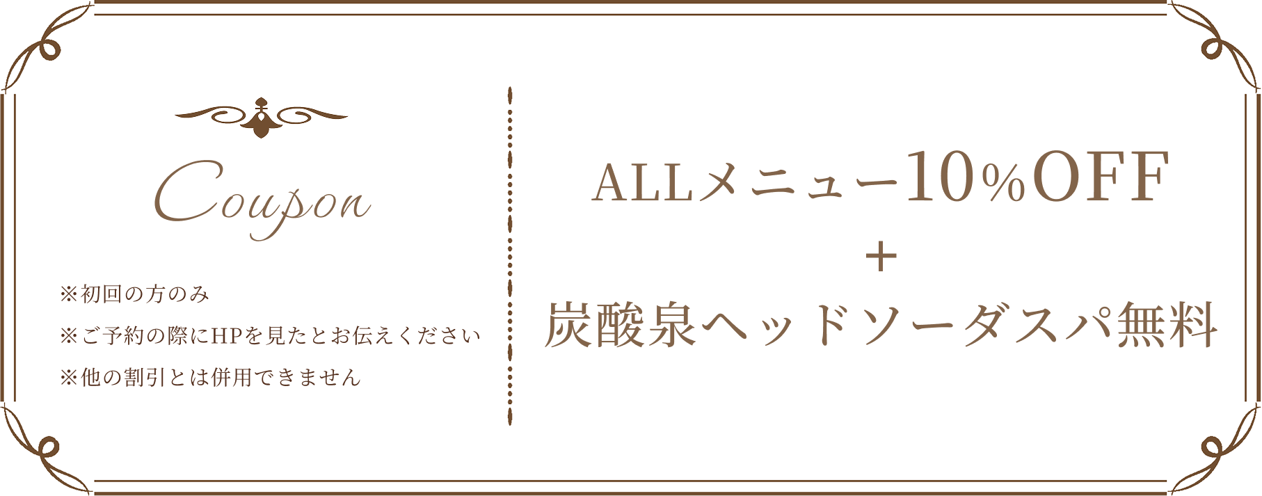 ALLメニュー10%OFF+炭酸泉ヘッドソーダスパ無料