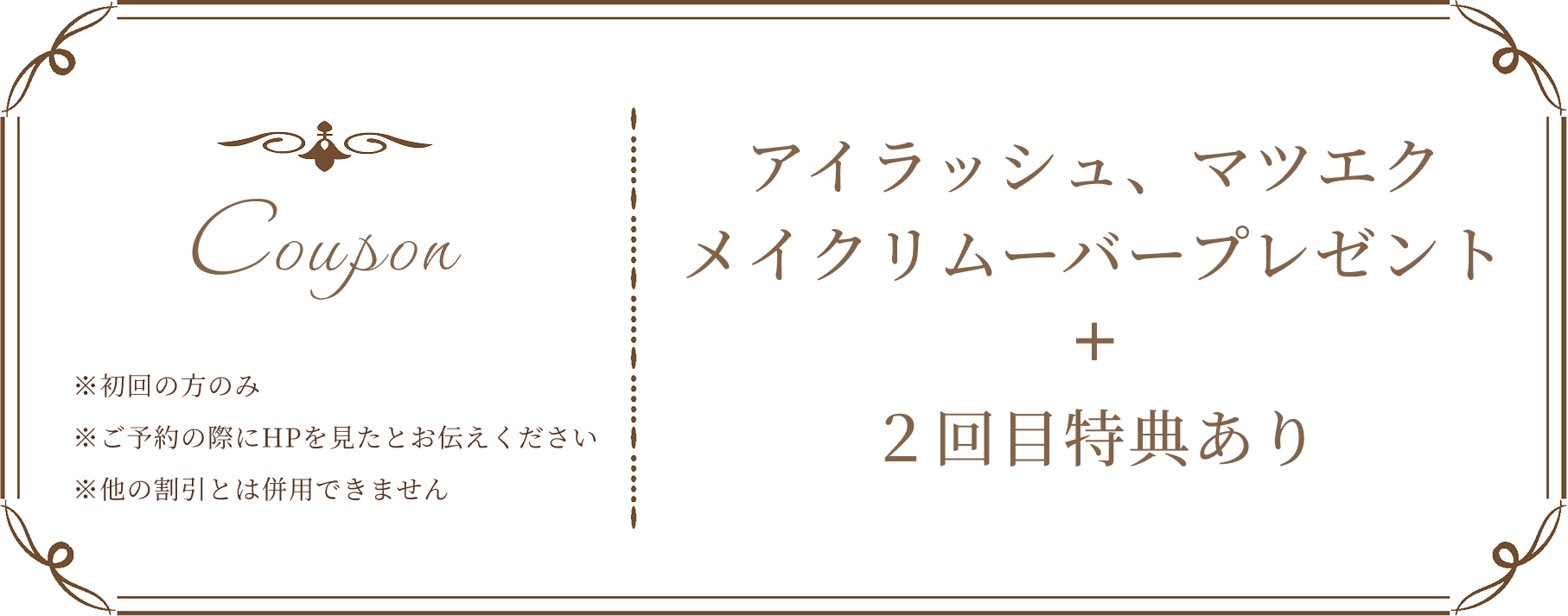 アイラッシュ、マツエクメイクリムーバープレゼント+2回目特典あり
