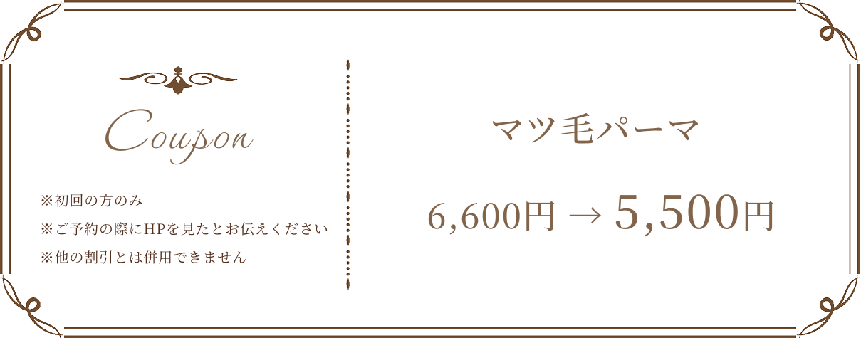 マツ毛パーマ 6,600円→5,500円